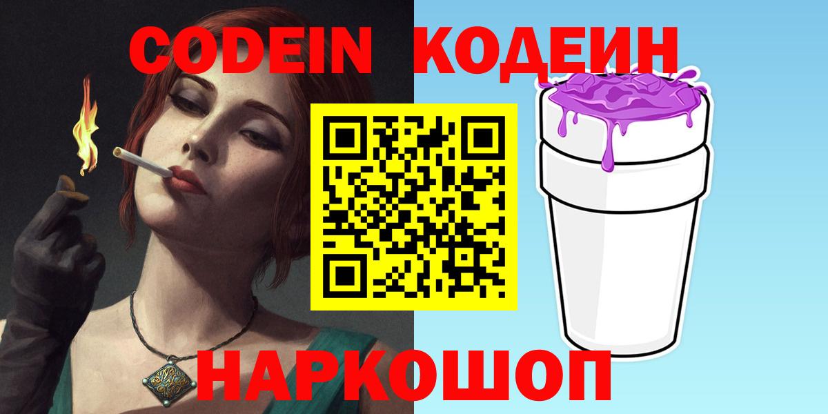 Черногорск  Codein Purple Drank  Кодеин Purple Drank  Вход с VPN 